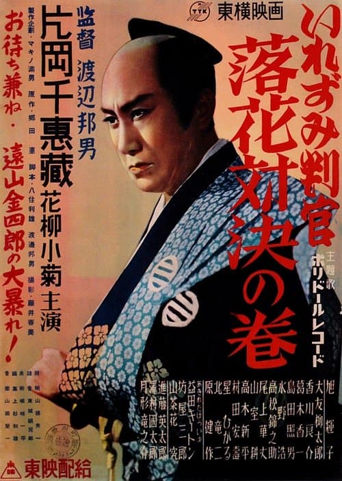 いれずみ判官　落花対決の巻のポスター