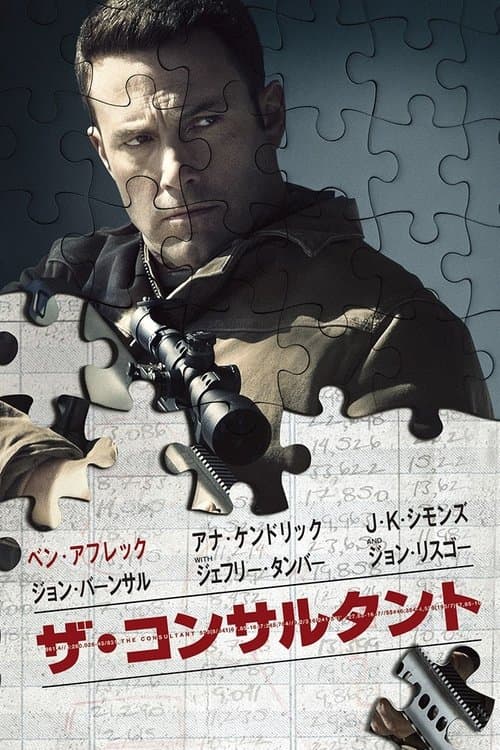 ザ・コンサルタントのポスター