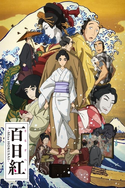 百日紅 〜Miss HOKUSAI〜のポスター