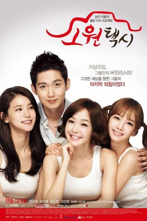 소원택시のポスター