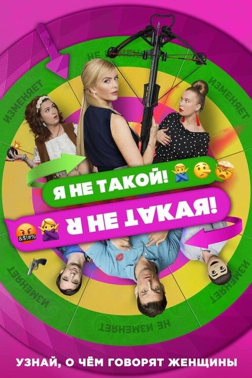 Я не такой! Я не такая!のポスター