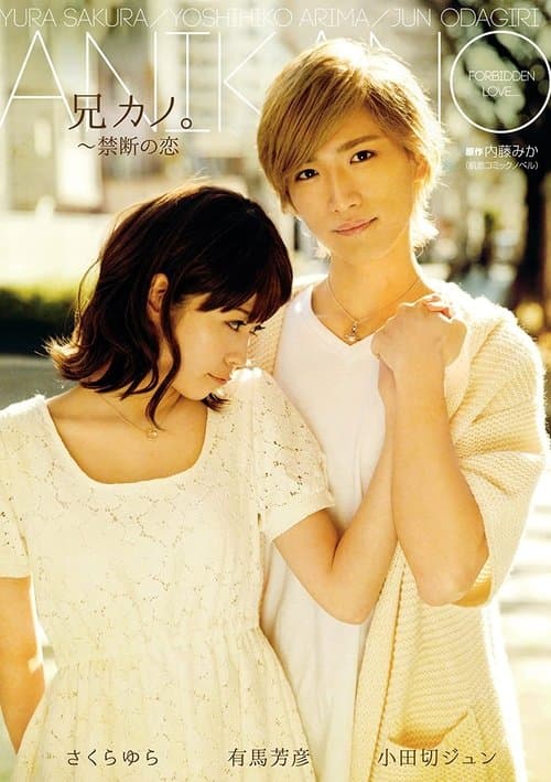 兄カノ。～禁断の恋 さくらゆらのポスター