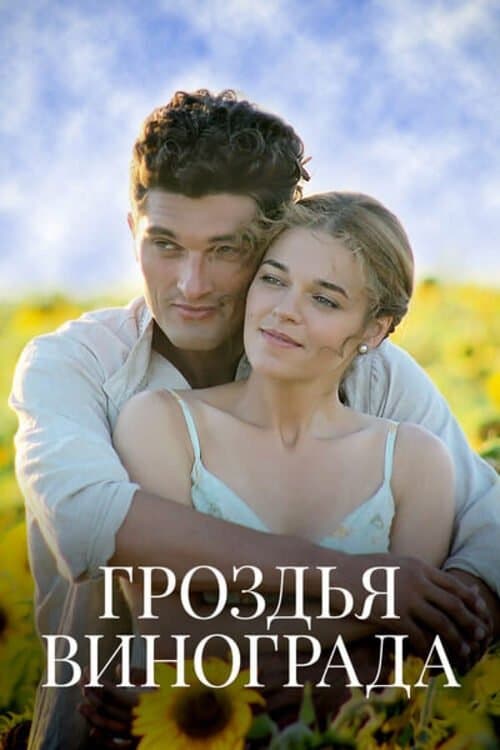 Гроздья виноградаのポスター