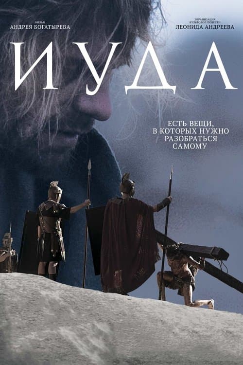Иудаのポスター
