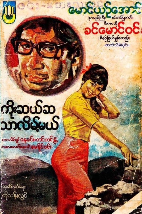 ကိုးဆယ်ဆသာလိမ့်မည်のポスター