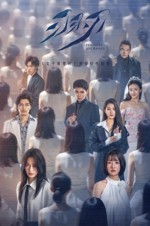 羽刃のポスター