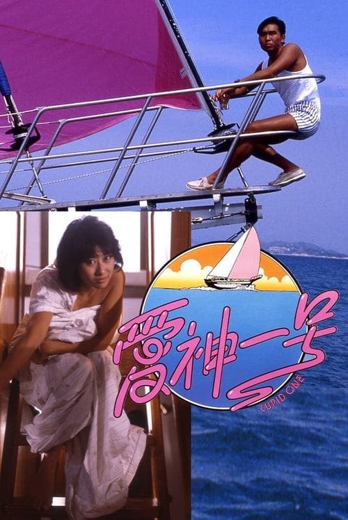 愛神一號のポスター
