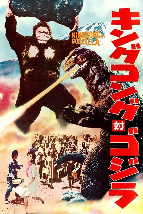 キングコング対ゴジラのポスター