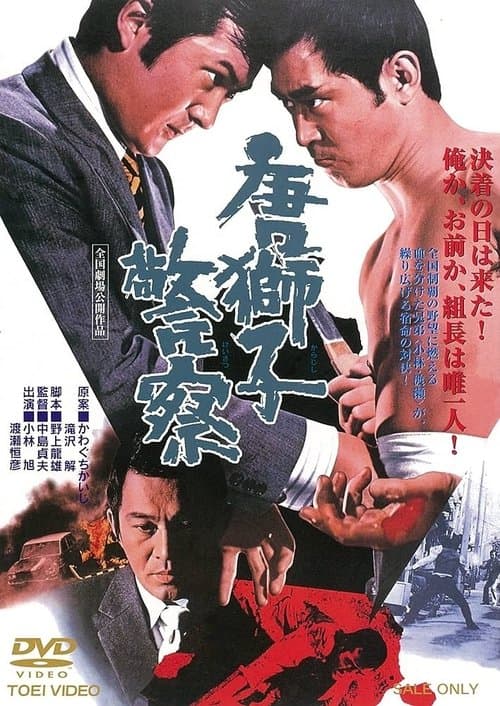 唐獅子警察のポスター