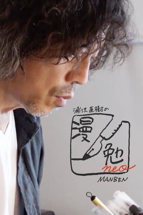 浦沢直樹の漫勉neoのポスター