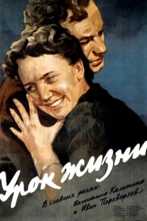 Урок жизниのポスター
