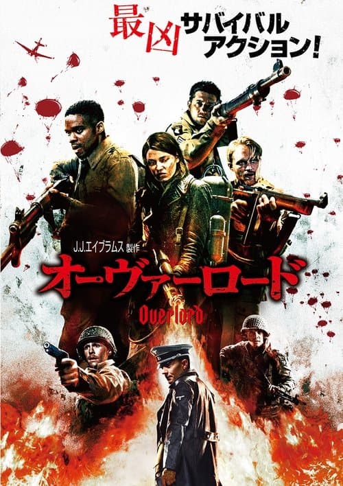 オーヴァーロードのポスター
