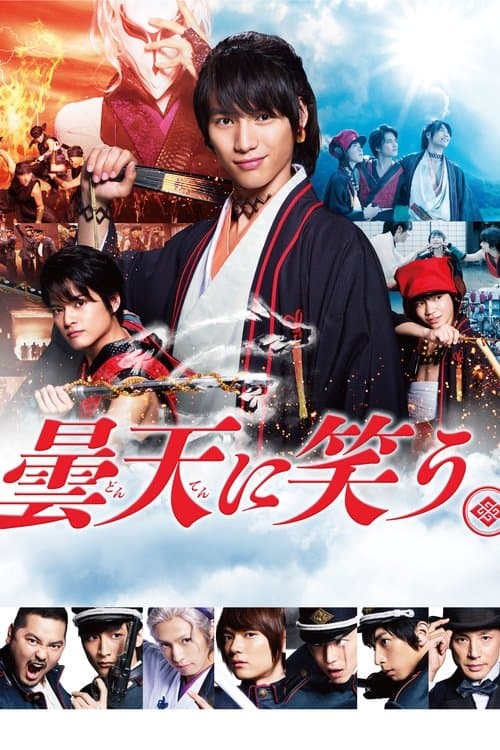 曇天に笑うのポスター