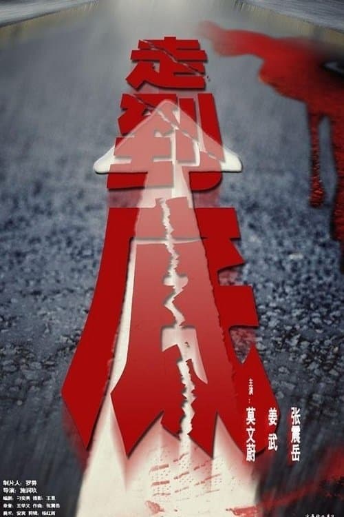 走到底のポスター