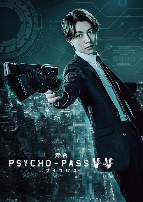 舞台 PSYCHO-PASS サイコパス Virtue and Viceのポスター