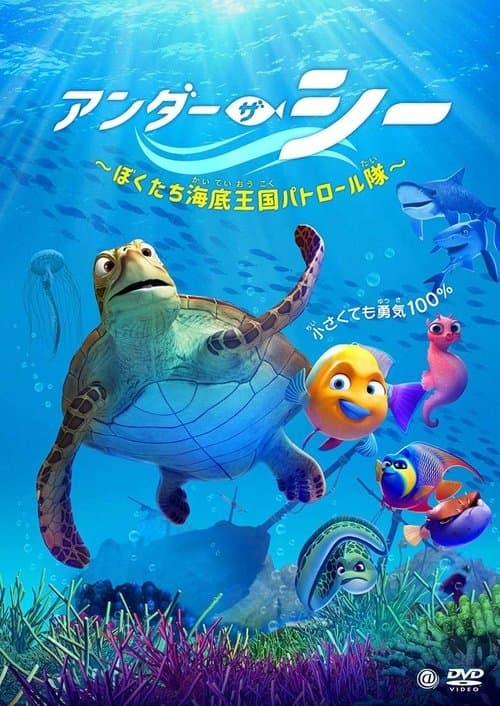 アンダー・ザ・シー　～ぼくたち海底王国パトロール隊～のポスター