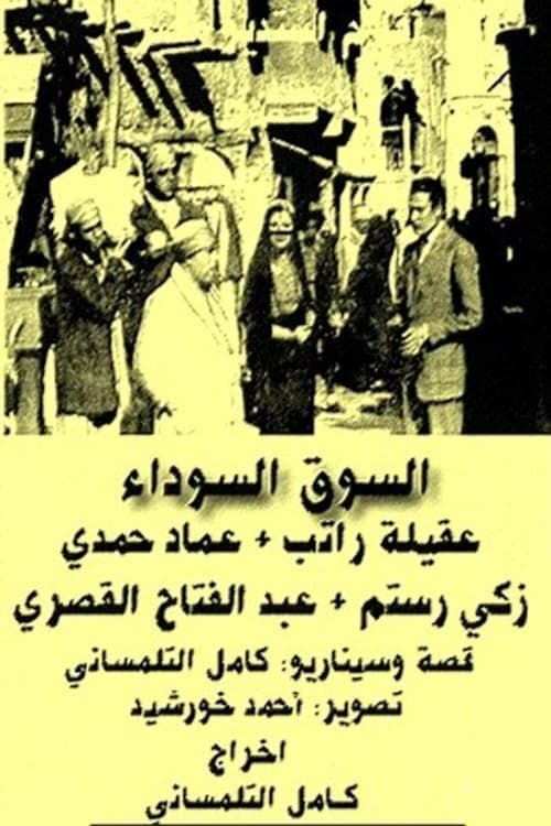 السوق السوداءのポスター