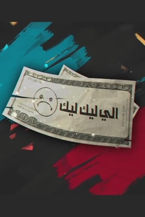 إلي ليك ليكのポスター