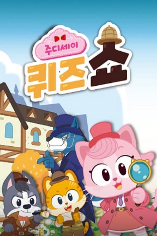 주디세이 퀴즈쇼のポスター