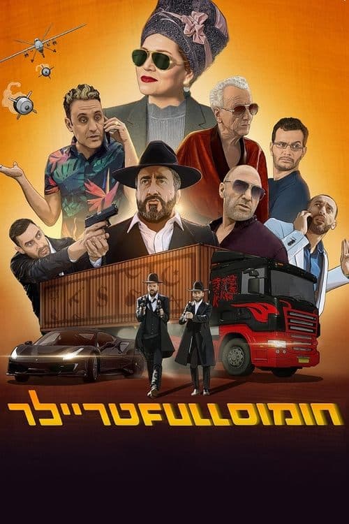 חומוס Full טריילרのポスター