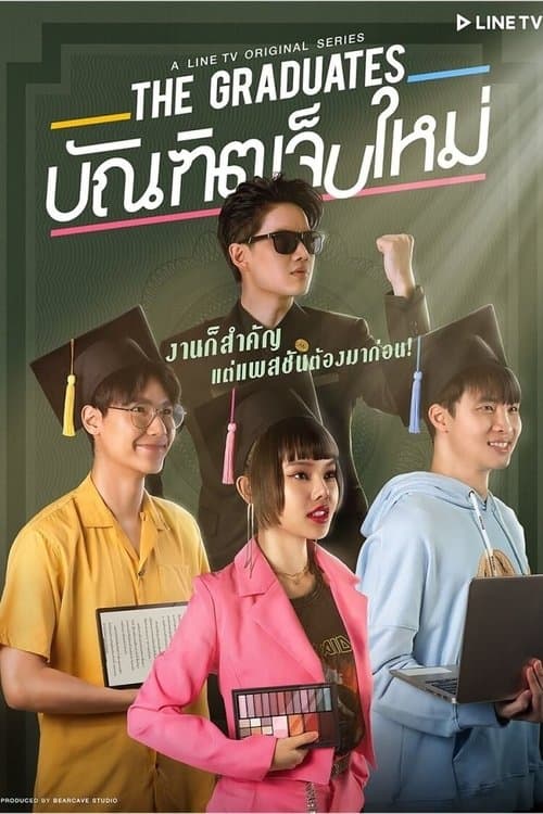 บัณฑิตเจ็บใหม่のポスター