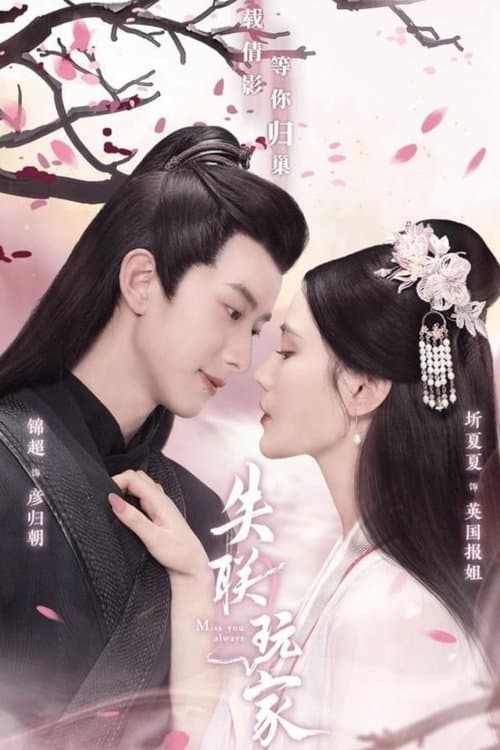 失聯玩家のポスター