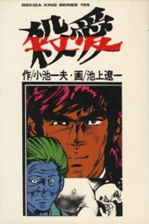 現代鬼婆考 殺愛のポスター