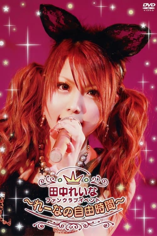 田中れいな FCイベント 〜れーなの自由時間〜のポスター