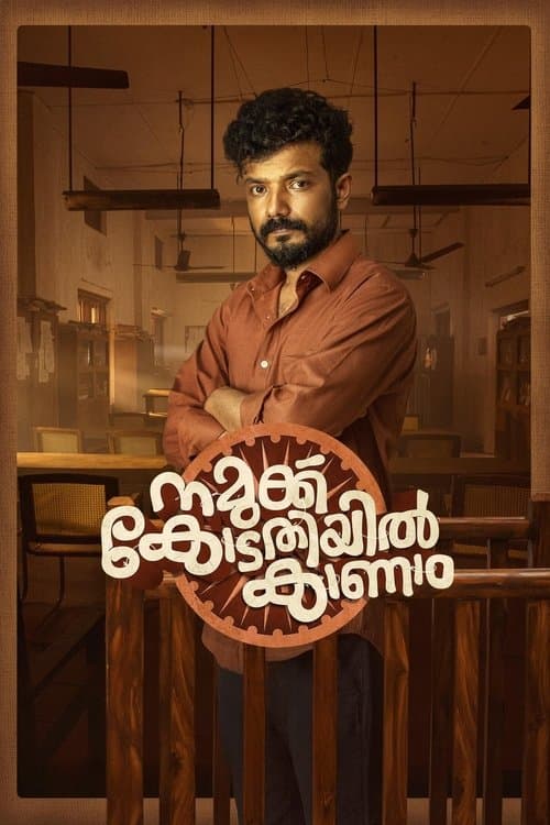 നമുക്കു കോടതിയിൽ കാണാംのポスター