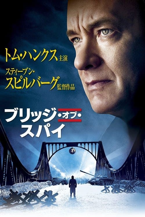 ブリッジ・オブ・スパイのポスター
