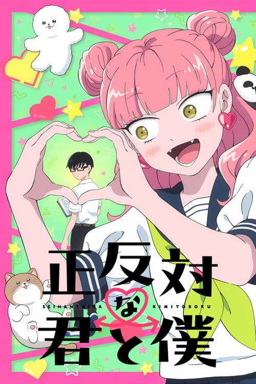 正反対な君と僕のポスター