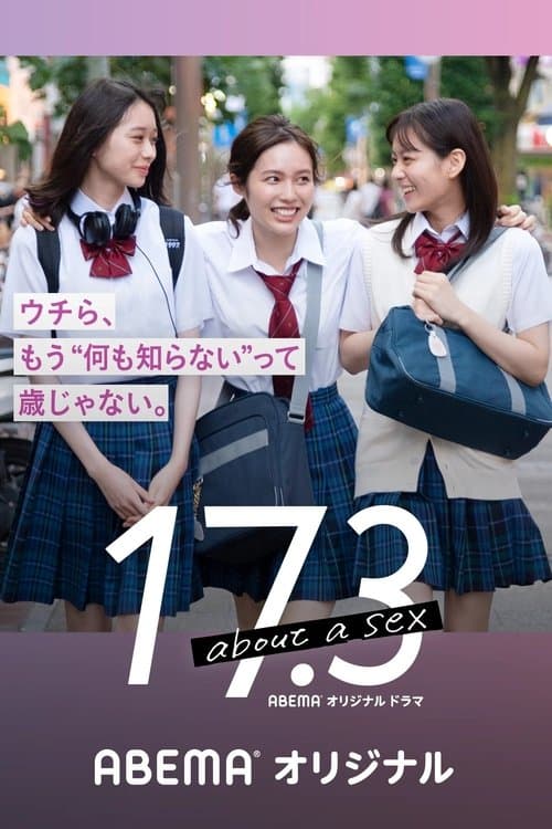 17.3 about a sexのポスター