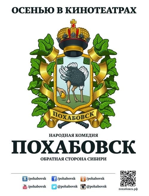 Похабовск. Обратная сторона Сибириのポスター