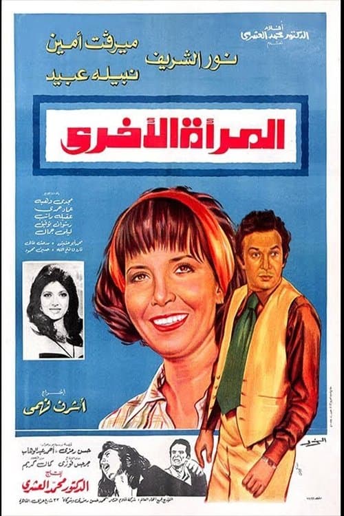 المرأة الأخرىのポスター