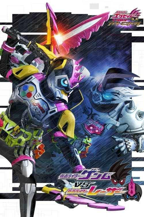 仮面ライダーエグゼイド トリロジー アナザー・エンディング 仮面ライダーゲンムVSレーザーのポスター