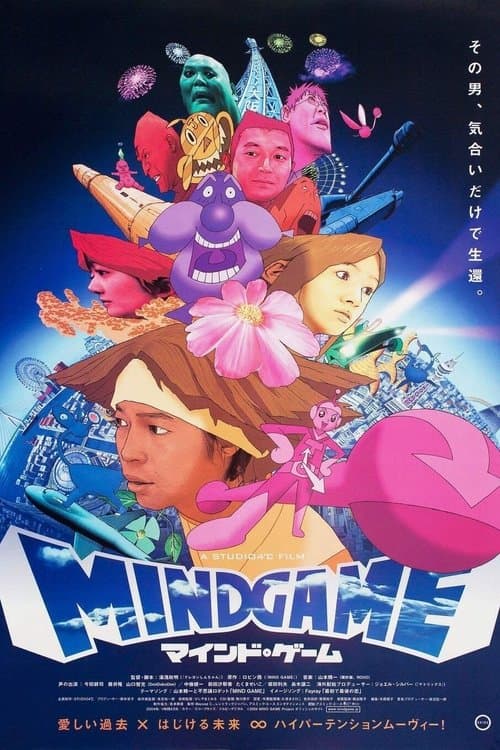 マインド・ゲームのポスター