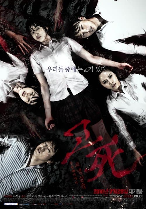 コ死2のポスター