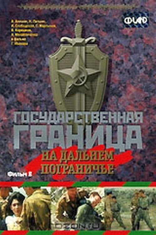 Государственная граница. Фильм 8. На дальнем пограничьеのポスター
