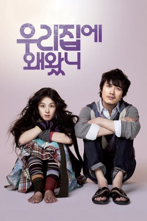 우리 집에 왜 왔니のポスター