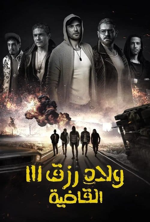 ولاد رزق 3: القاضيةのポスター