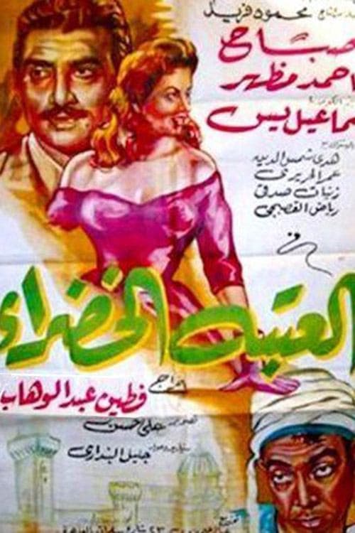 العتبة الخضراのポスター