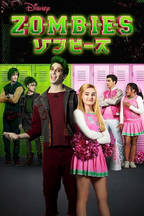 ゾンビーズのポスター