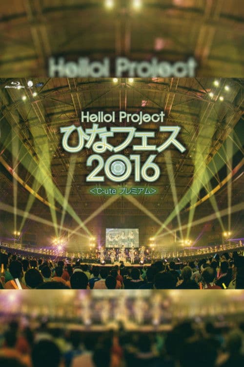 Hello! Project 2016 ひなフェス ～℃-ute プレミアム～のポスター