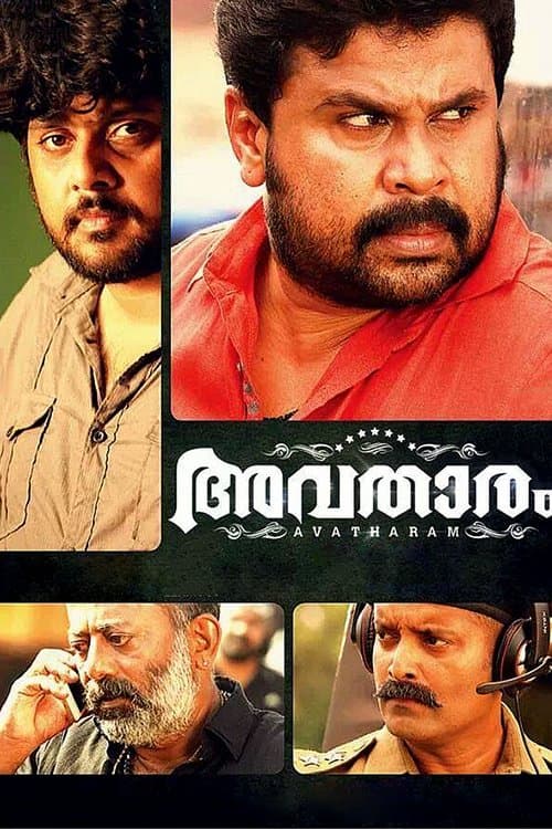 അവതാരംのポスター