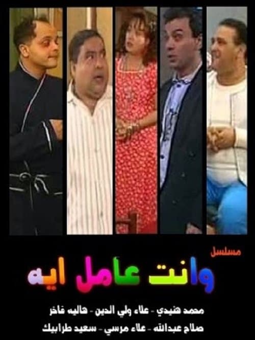 وإنت عامل إيه؟のポスター