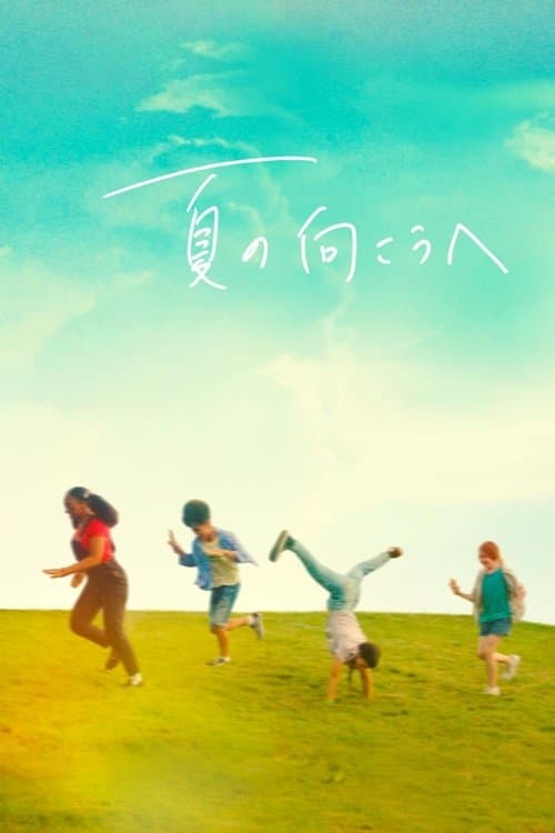 夏の向こうへのポスター
