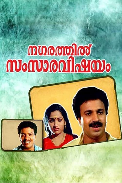 നഗരത്തില്‍ സംസാരവിഷയംのポスター