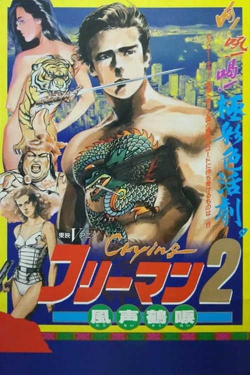Crying フリーマン2 風声鶴唳のポスター
