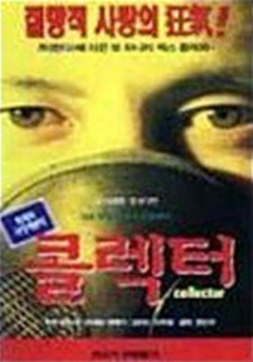 콜렉터のポスター