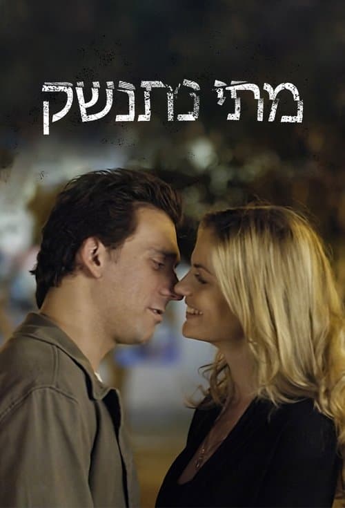 Matay Nitnashekのポスター